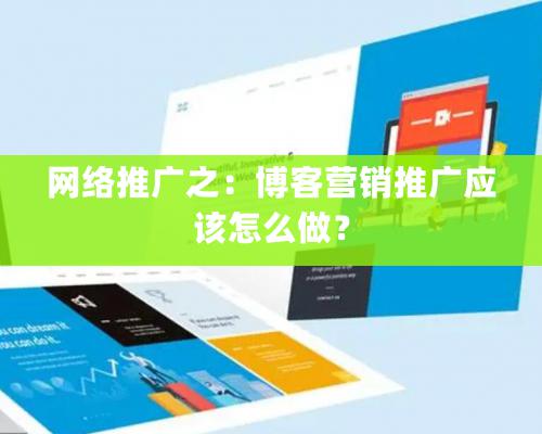 網絡推廣之：博客營銷推廣應該怎么做？