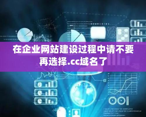 在企業(yè)網(wǎng)站建設(shè)過程中請不要再選擇.cc域名了