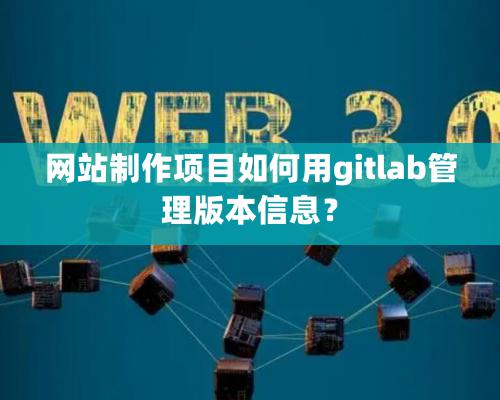 網站制作項目如何用gitlab管理版本信息？