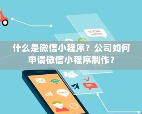 什么是微信小程序？公司如何申請(qǐng)微信小程序制作？