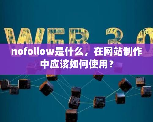 nofollow是什么，在網(wǎng)站制作中應(yīng)該如何使用？