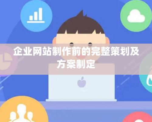 企業(yè)網(wǎng)站制作前的完整策劃及方案制定