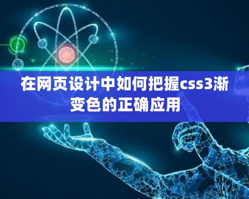 在網頁設計中如何把握css3漸變色的正確應用