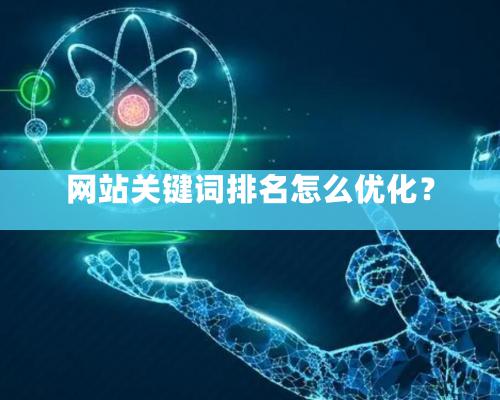 網站關鍵詞排名怎么優化？