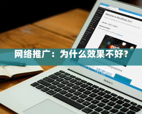 網絡推廣：為什么效果不好？