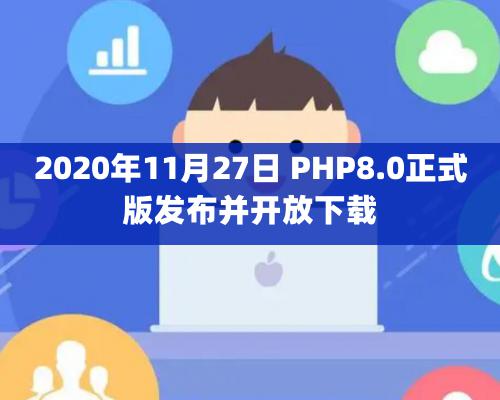 2020年11月27日 PHP8.0正式版發布并開放下載