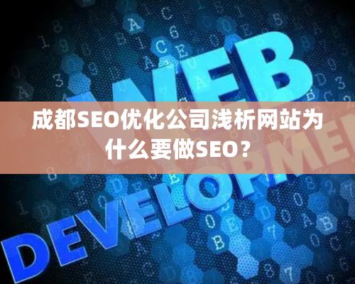 成都SEO優化公司淺析網站為什么要做SEO？