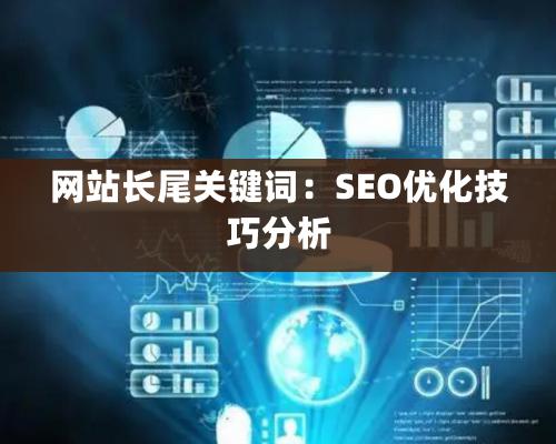 網站長尾關鍵詞：SEO優化技巧分析