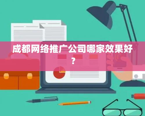 成都網絡推廣公司哪家效果好？