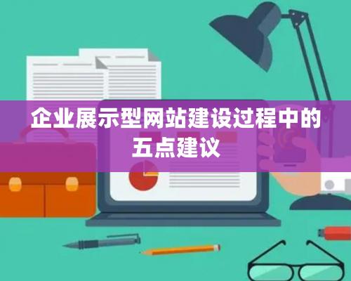 企業展示型網站建設過程中的五點建議