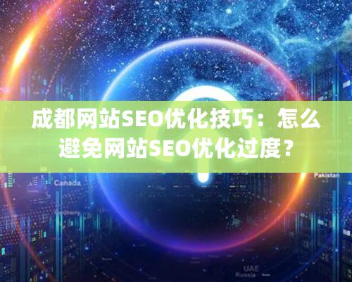 成都網站SEO優化技巧：怎么避免網站SEO優化過度？