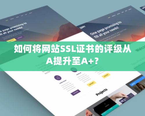 如何將網站SSL證書的評級從A提升至A+？