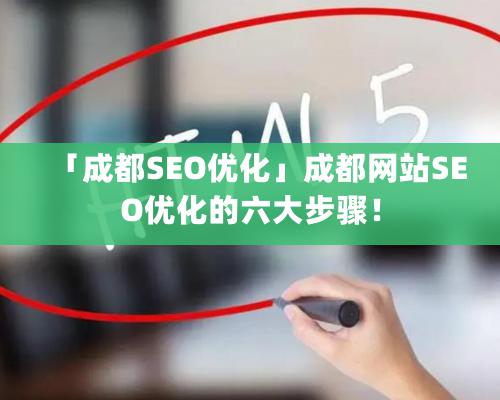 「成都SEO優化」成都網站SEO優化的六大步驟！