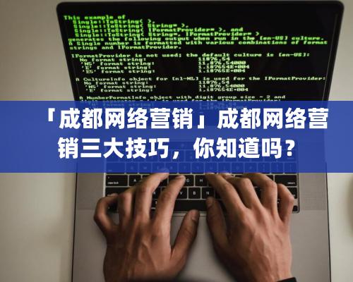 「成都網絡營銷」成都網絡營銷三大技巧，你知道嗎？