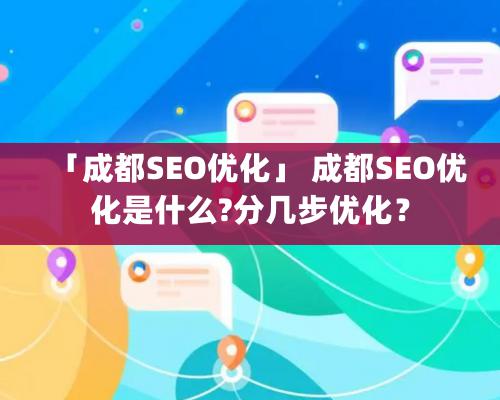 「成都SEO優化」 成都SEO優化是什么?分幾步優化？