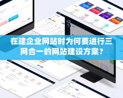 在建企業網站時為何要進行三網合一的網站建設方案？