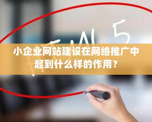 小企業網站建設在網絡推廣中起到什么樣的作用？