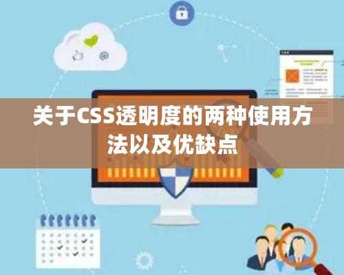 關于CSS透明度的兩種使用方法以及優缺點