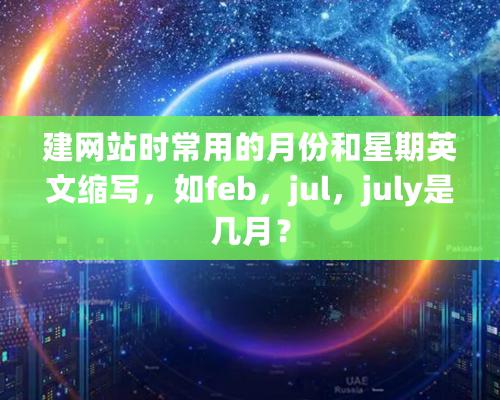 建網站時常用的月份和星期英文縮寫，如feb，jul，july是幾月？