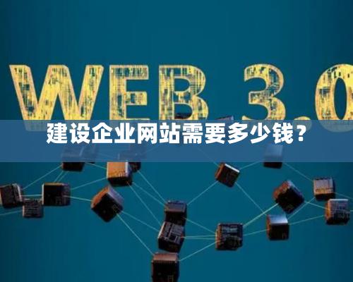 建設企業網站需要多少錢？