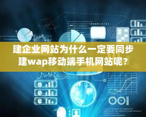 建企業網站為什么一定要同步建wap移動端手機網站呢？