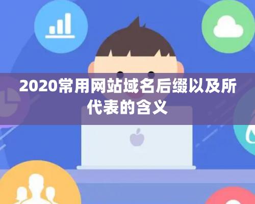 2020常用網站域名后綴以及所代表的含義