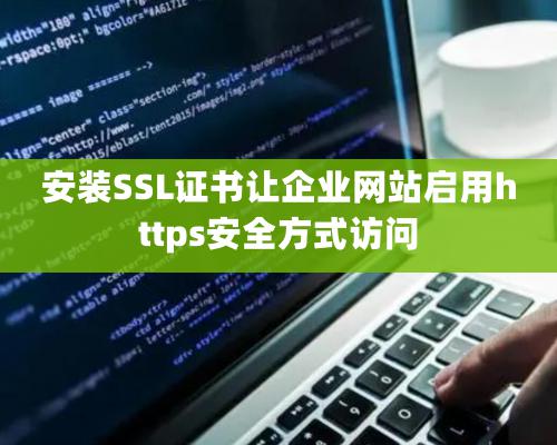 安裝SSL證書讓企業網站啟用https安全方式訪問