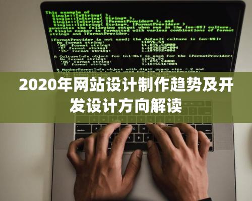 2020年網站設計制作趨勢及開發設計方向解讀