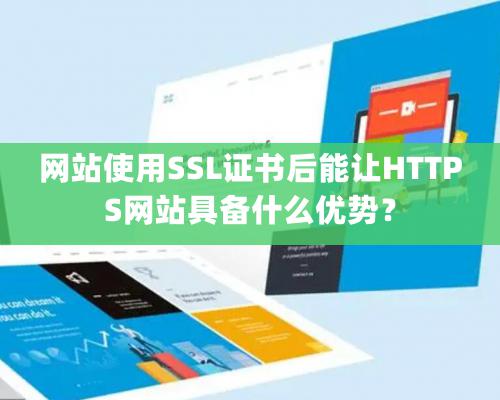 網站使用SSL證書后能讓HTTPS網站具備什么優勢？