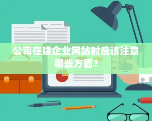 公司在建企業網站時應該注意哪些方面？