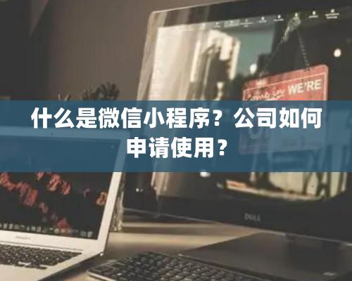 什么是微信小程序？公司如何申請使用？